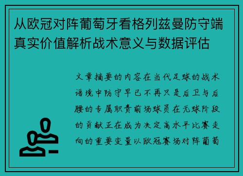 从欧冠对阵葡萄牙看格列兹曼防守端真实价值解析战术意义与数据评估 从欧冠对阵葡萄牙看格列兹曼防守端真实价值解析战术意义与数据评估