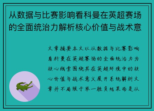 从数据与比赛影响看科曼在英超赛场的全面统治力解析核心价值与战术意义 从数据与比赛影响看科曼在英超赛场的全面统治力解析核心价值与战术意义