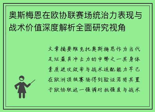 奥斯梅恩在欧协联赛场统治力表现与战术价值深度解析全面研究视角 奥斯梅恩在欧协联赛场统治力表现与战术价值深度解析全面研究视角