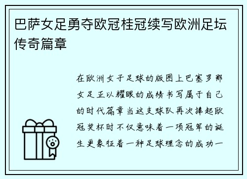 巴萨女足勇夺欧冠桂冠续写欧洲足坛传奇篇章