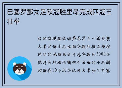 巴塞罗那女足欧冠胜里昂完成四冠王壮举