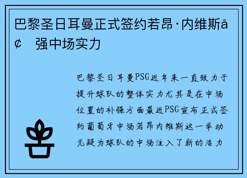 巴黎圣日耳曼正式签约若昂·内维斯增强中场实力