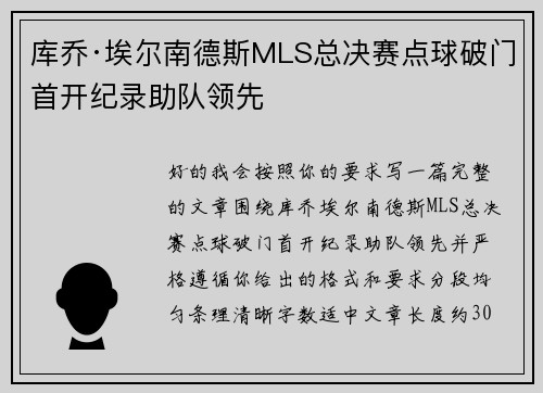 库乔·埃尔南德斯MLS总决赛点球破门首开纪录助队领先