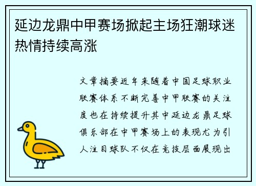 延边龙鼎中甲赛场掀起主场狂潮球迷热情持续高涨 延边龙鼎中甲赛场掀起主场狂潮球迷热情持续高涨