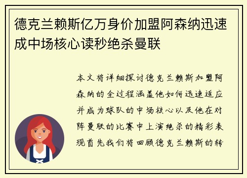 德克兰赖斯亿万身价加盟阿森纳迅速成中场核心读秒绝杀曼联