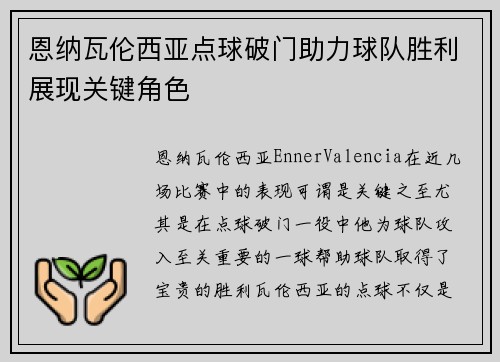 恩纳瓦伦西亚点球破门助力球队胜利展现关键角色