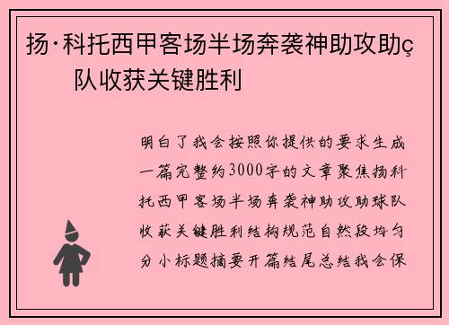 扬·科托西甲客场半场奔袭神助攻助球队收获关键胜利
