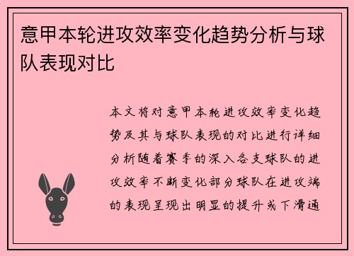 意甲本轮进攻效率变化趋势分析与球队表现对比 意甲本轮进攻效率变化趋势分析与球队表现对比
