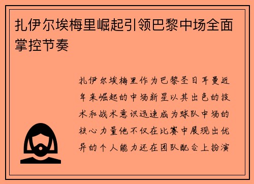 扎伊尔埃梅里崛起引领巴黎中场全面掌控节奏