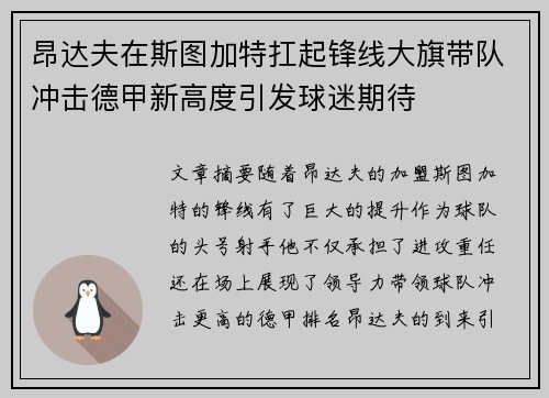 昂达夫在斯图加特扛起锋线大旗带队冲击德甲新高度引发球迷期待