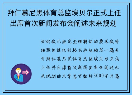 拜仁慕尼黑体育总监埃贝尔正式上任 出席首次新闻发布会阐述未来规划