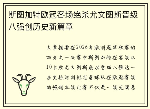 斯图加特欧冠客场绝杀尤文图斯晋级八强创历史新篇章