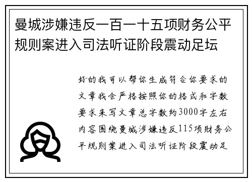 曼城涉嫌违反一百一十五项财务公平规则案进入司法听证阶段震动足坛
