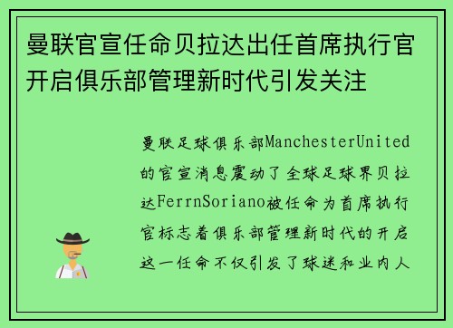 曼联官宣任命贝拉达出任首席执行官开启俱乐部管理新时代引发关注