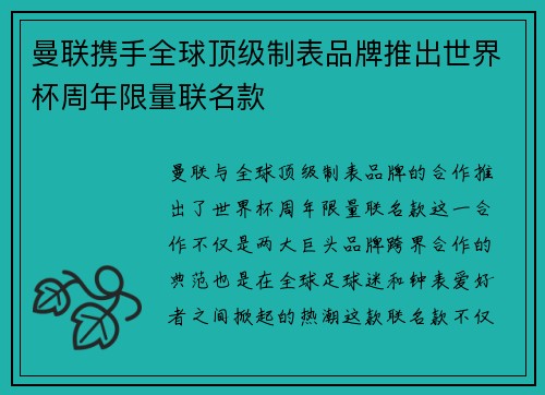 曼联携手全球顶级制表品牌推出世界杯周年限量联名款