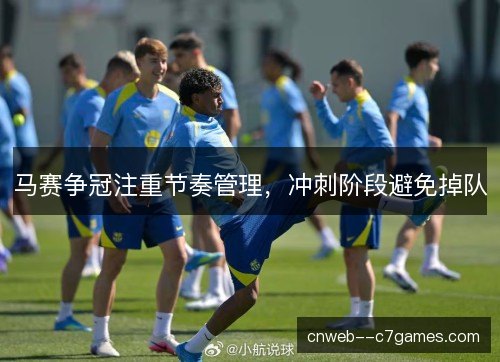 马赛争冠注重节奏管理，冲刺阶段避免掉队
