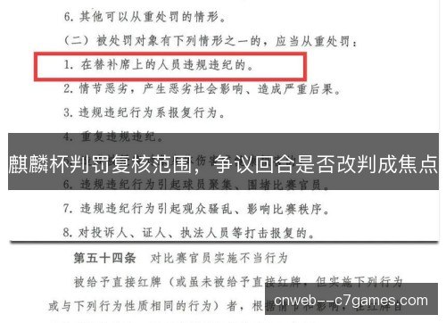 麒麟杯判罚复核范围，争议回合是否改判成焦点